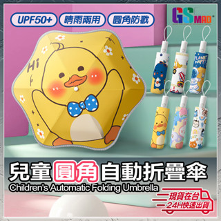 【可愛造型寶貝最愛】折疊傘 雨傘 自動傘 現貨 兒童傘 兒童折疊傘 兒童雨傘 兒童自動傘 圓角折疊傘 晴雨傘【TR】