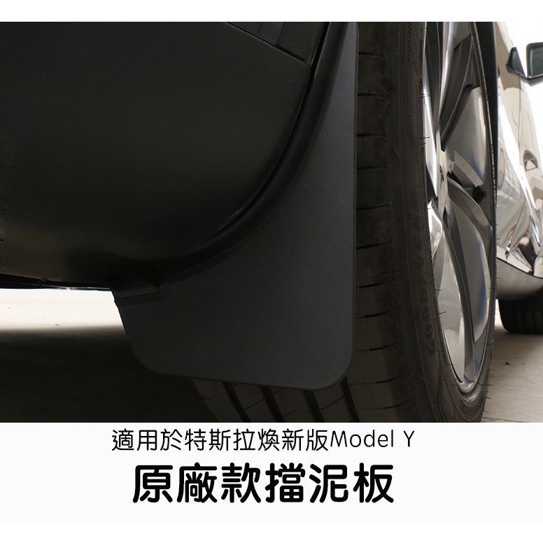 【EVWave】台灣現貨 特斯拉Tesla 煥新版Model Y Juniper 原廠款擋泥板 前後輪擋泥板防護改裝配件