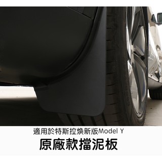 【EVWave】台灣現貨 特斯拉Tesla 煥新版Model Y Juniper 原廠款擋泥板｜前後輪擋泥板防護改裝配件