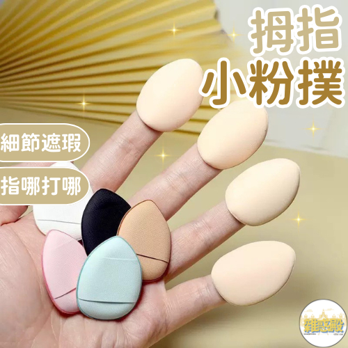 【台灣現貨火速寄出】拇指粉撲 手指粉撲 小號 氣墊 遮瑕 腮紅 指尖小拖鞋 尖頭 定妝 迷你 mini小粉撲 F0003