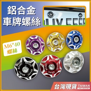 車牌螺絲 牌照螺絲 鋁合金螺絲 車牌框螺絲 車牌螺絲蓋 機車牌框螺絲 牌照螺絲蓋 鋁合金車牌螺絲 汽車牌框螺絲 車牌框螺