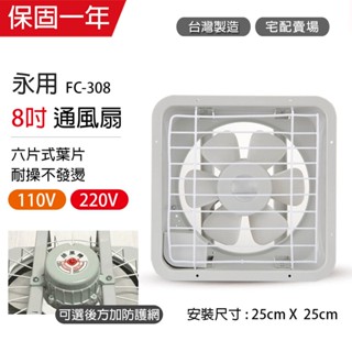 【永用牌】8吋 塑膠葉片吸排風扇 通風扇 窗型扇 FC-308(110V/220V) 臺灣製造 工葉扇 耐用馬達