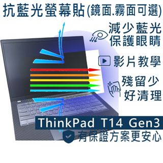 【Ezstick】Lenovo ThinkPad T14 Gen3 防藍光螢幕貼 抗藍光 (可選鏡面或霧面)
