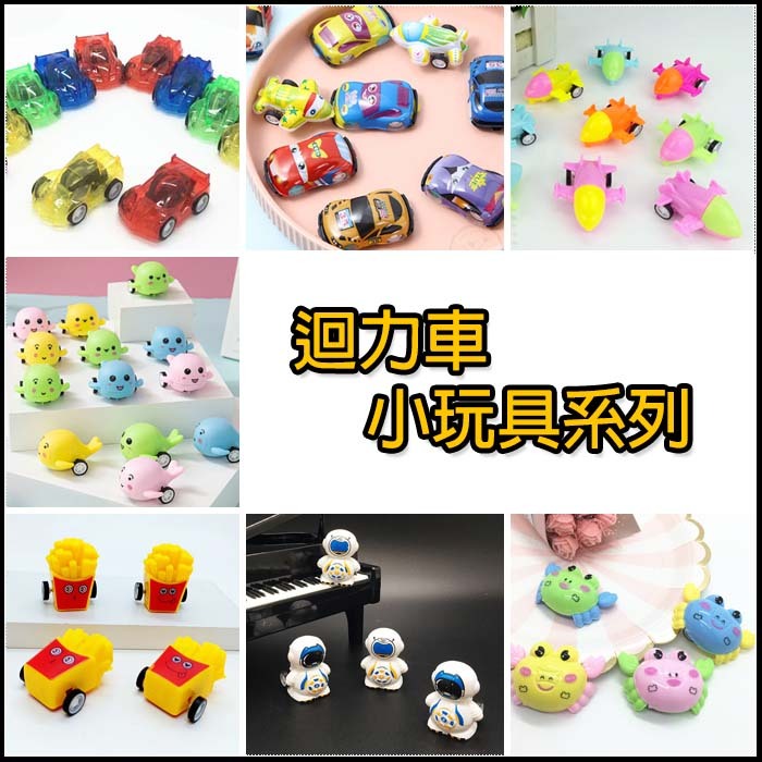 迴力車小玩具系列 顏色隨機出 幼兒園分享禮 獎品 交換禮物 迷你小汽車 兒童節 活動禮物 玩具批發 童年玩具車