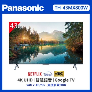 十倍蝦幣【Panasonic國際牌】43吋4K Google TV 安卓聯網語音聲控連網液音電視 TH-43MX800W
