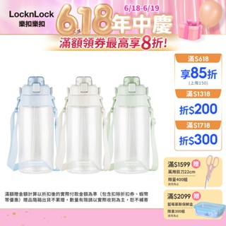 【樂扣樂扣】Tritan大容量背帶水壺/2L(三色任選、大容量、不卡色卡味)