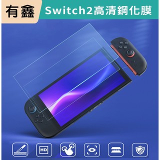 新北現貨 有鑫 Switch2 NS2 OLED 無塵倉 鋼化膜 高畫質 保護貼 玻璃貼 玻璃保護貼 螢幕貼 螢幕保護貼