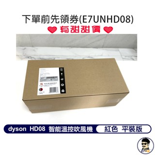 免運 dyson HD08 戴森吹風機 紅色平裝版 全新臺灣公司貨 非代購非水貨 原廠盒裝 可寄超商【E7大叔】