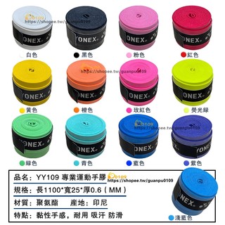 YY 握把布 超級吸汗防滑 FORYonexAC109 羽球握把布 網球拍把覆膜 羽毛球拍握把皮 PU平面粘性手膠纏繞帶