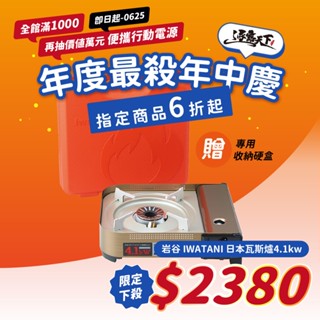 卡式爐 【逐露天下】 巖谷 IWATANI 日本瓦斯爐4.1kw CB-AH-41N 卡式爐 BSMI T33649
