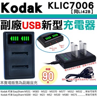 柯達 KODAK 副廠充電器 KLIC-7006 KLIC7006 座充 坐充 M531 M583 M522 M5370
