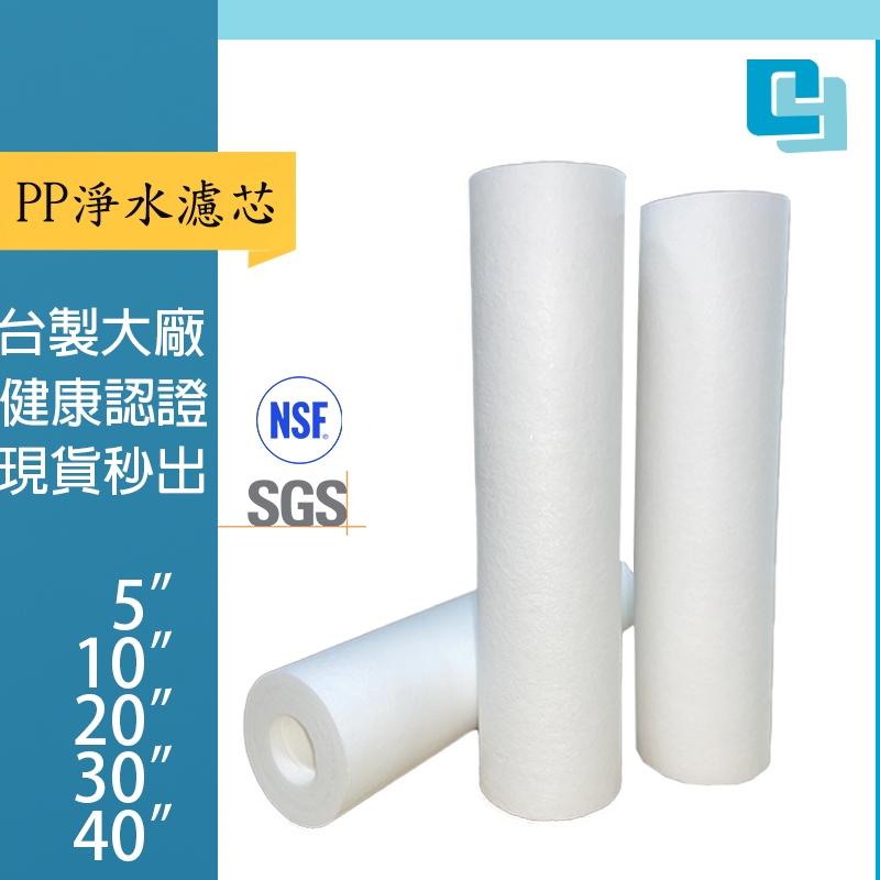 【PP綿濾芯】台製 全濾效濾心 超殺優惠 淨水器 飲水機 過濾器 過濾綿 PP熔噴濾心 水塔 千山淨水 3M 賀眾