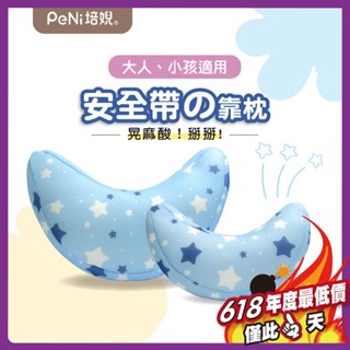 培婗PeNi【透氣可水洗】兒童汽車頭枕 汽車靠枕 半月枕 車用頸枕 安全帶護頸枕 安全帶靠枕 安全座椅頸枕 兒童汽車枕頭
