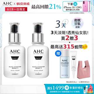 【AHC官方旗艦店】醫美科研超秒晶透穀胱甘肽淡斑精華40ml 單/2入
