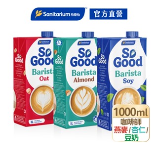 【Sanitarium So Good】澳洲原裝進口植物奶Barista咖啡師 1L｜杏仁奶/燕麥奶/豆奶｜官方直營