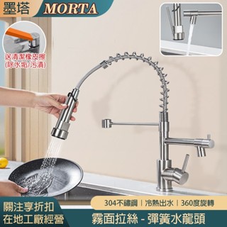 【MORTA限時限量】高檔304不鏽鋼2檔彈簧 水龍頭 冷熱雙出 洗手檯 冷熱水 廚房 衛浴 廁所 水槽 龍頭 水料 水