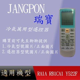 適用 【JANGPON瑞寶】萬用冷氣遙控器_RA1A RB1CA1 Y522F