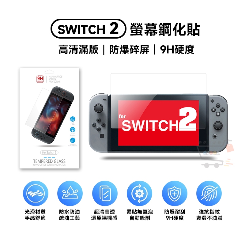 NS Switch 2 玻璃貼 NS2 OLED 現貨 9H 鋼化玻璃貼 保護貼 螢幕保護貼 玻璃保護貼 鋼化貼 鋼化膜