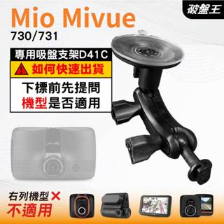 Mio行車紀錄器吸盤支撐架｜MiVue 730 731 N583｜臺南現貨｜多角度吸盤架｜D41C｜破盤王