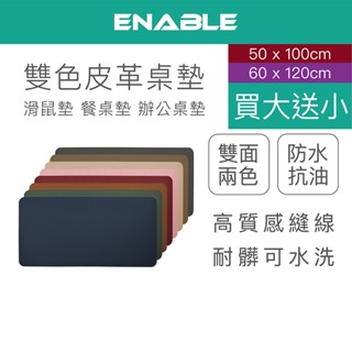 ENABLE【大尺寸賣場】雙色皮革桌墊|質感縫線 精緻皮紋 電腦鍵盤滑鼠墊 辦公桌墊 餐桌墊 超大桌墊 寫字墊 防水抗汙