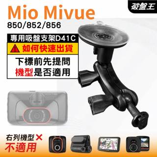 Mio行車紀錄器吸盤支撐架｜MiVue 850 852 856 N548｜臺南現貨｜多角度吸盤架｜D41C｜破盤王