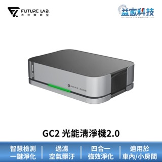 未來實驗室 GC2【光能清淨機2.0】車用空氣清淨機/空氣清淨機/太陽能充電/空氣淨化