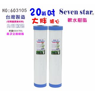 20英吋除垢大胖軟水樹脂濾心 地下水塔過濾器 水族養殖 貨號 603105 Seven star淨水網