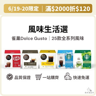 【⏰限時優惠價】全口味 雀巢 星巴克 膠囊咖啡 雀巢咖啡 咖啡 咖啡膠囊 只適用DOLCE GUSTO 咖啡機