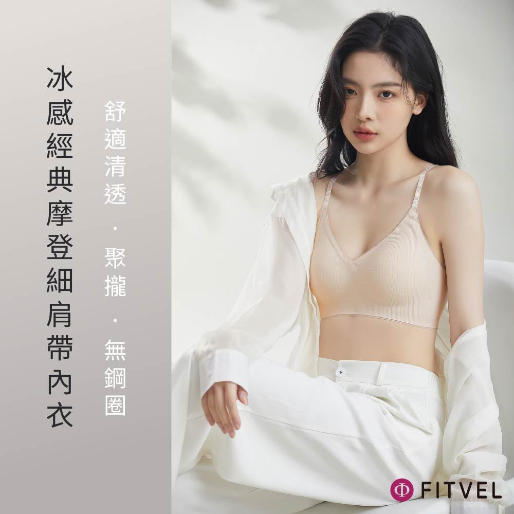 【FITVEL】冰感經典摩登細肩帶內衣 二色可選 無鋼圈內衣 無痕內衣 運動內衣 涼感內衣 機能內衣 裸感 親膚