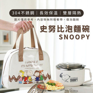 【SNOOPY史努比泡麵碗1000ML】 史努比 碗 304不鏽鋼 雙層防燙 造型泡麵碗 泡麵碗 全民專用