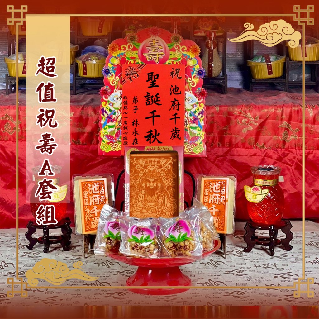 【老食說】限時祝壽超值A套組 蛋糕蠟燭敬獻者花卡 壽桃壽麵壽桃塔神明祝壽拜拜宴王擺宴敬神禮佛供品點心