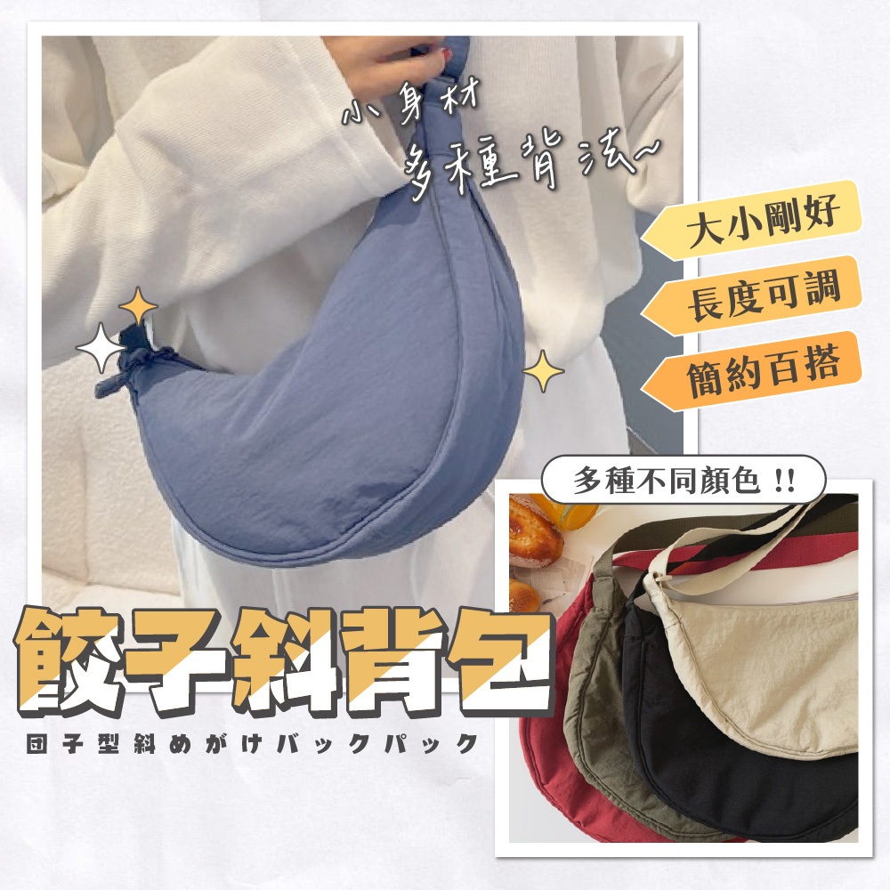 半月包 餃子包 側背包 斜背包 單肩包 包包 雲朵包 女包 韓包 托特包 弧形半月包 水餃包 尼龍包 氣質包 百搭包