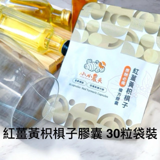 「小小農夫」紅薑黃枳椇子膠囊30粒袋裝 快速出貨/附發票 久國英雄應酬必備 促進新陳代謝