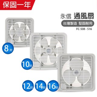 【永信牌】8吋/10吋/12吋/14吋/16吋 吸排風扇 通風扇 窗型扇 (塑膠葉片) 臺灣製造 工葉扇 排風機 耐用馬