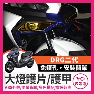 YO買百貨 SYM DRG2.0 DRG二代 大燈護片 大燈護甲 護罩 保護片 附背膠 保護魚眼大燈 DRG改裝