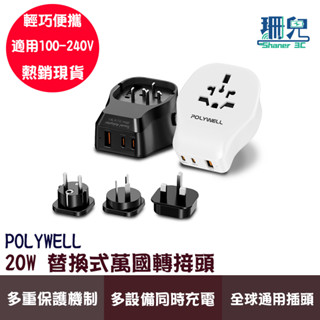 POLYWELL 寶利威爾 20W 替換式萬國轉接頭 旅行轉接插座 Type-C USB充電器 國際電壓 BSMI免驗