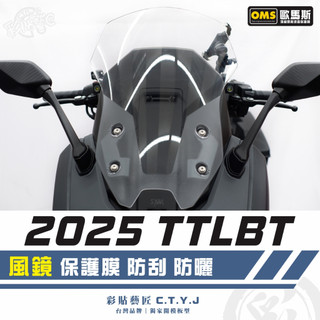 彩貼藝匠 2025 TTLBT 靈龜 風鏡 保護膜 OMS歐馬斯｜3M品牌 TPU犀牛皮自體修復膜 防刮 抗UV