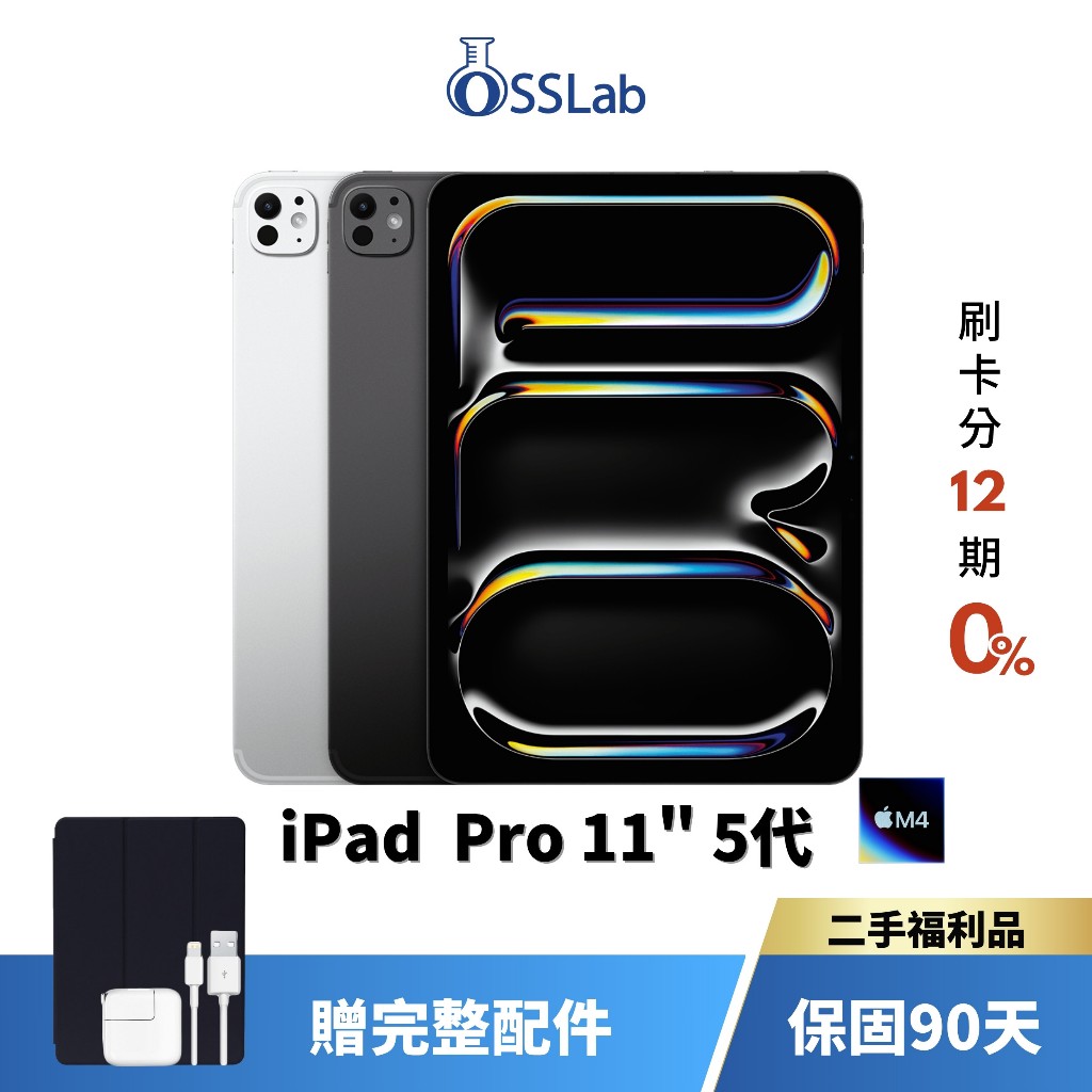 Apple iPad Pro 11" 5代 M4 平板電腦 二手平板 優選二手福利品【OSSLab弘昌電子】