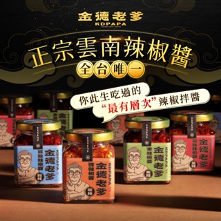 領劵更優惠【金德老爹】雲南辣椒醬200g 連續三年iTQi肯定 辣醬 酸辣醬 雲南辣醬 手工辣椒醬 天然辣椒醬