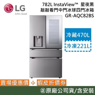 LG 樂金 GR-AQC82BS【聊聊再折】782L 敲敲看門中門冰球四門冰箱 GR-QBFL87BS接替款 公司貨