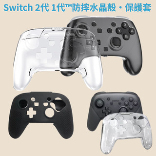 Switch pro 2 手把 防摔防滑 矽膠保護套 保護殼 透明 搖桿 矽膠套 果凍套 手柄水晶殼防震 收納包 手把套
