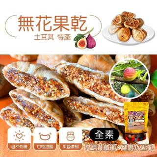 🚩純天然 土耳其 無花果乾✨120g