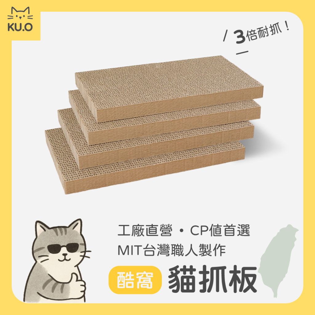酷窩貓抓板 | 工廠直營 MIT台灣製造 厚磅貓抓板 雙面可抓 超高CP值 耐抓不掉屑屑