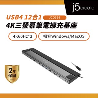 【j5create 凱捷】USB4 4K三螢幕 12合1多功能筆電擴充基座-JCD554 相容Thunderbolt 4
