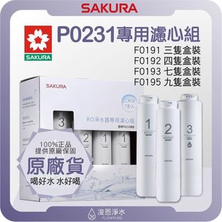 【原廠公司貨】櫻花 SAKURA P0231 淨水器濾心組 ( 濾心 濾芯 濾水器 淨水器 櫻花濾心 櫻花濾芯 盒裝 )