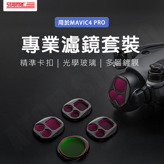 DJI 大疆 Mavic4 Pro 專業 濾鏡 廣角鏡 CPL 偏光鏡 ND 減​​光鏡 無人機配件 STARTRC正品