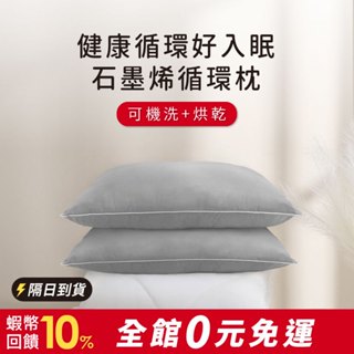 鈦享睡 石墨烯水洗枕 石墨烯纖維 枕頭 可水洗烘乾 石墨稀 遠紅外線舒眠枕 枕芯 現貨 臺灣製