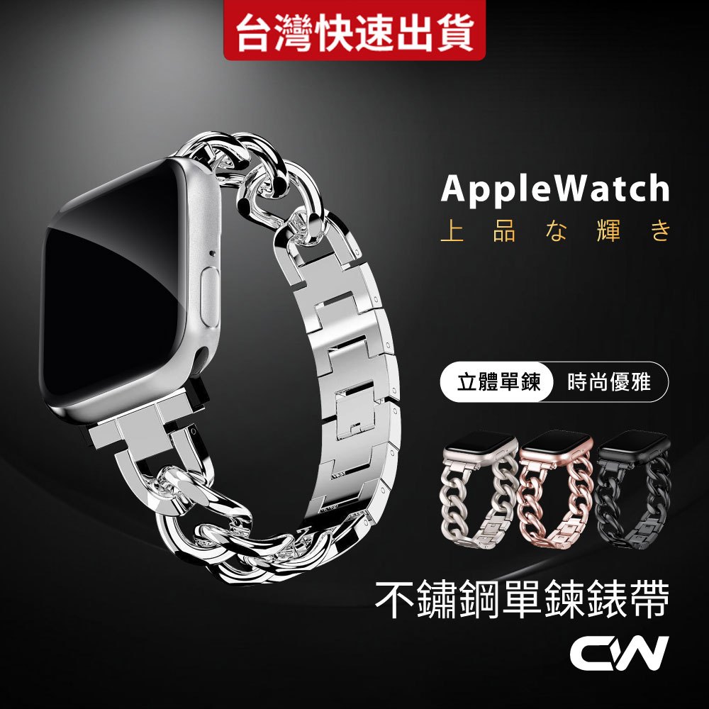蘋果手錶不鏽鋼單鍊錶帶適用 Apple Watch 11 10 9 8 7 6 SE Ultra S11 S10 S9
