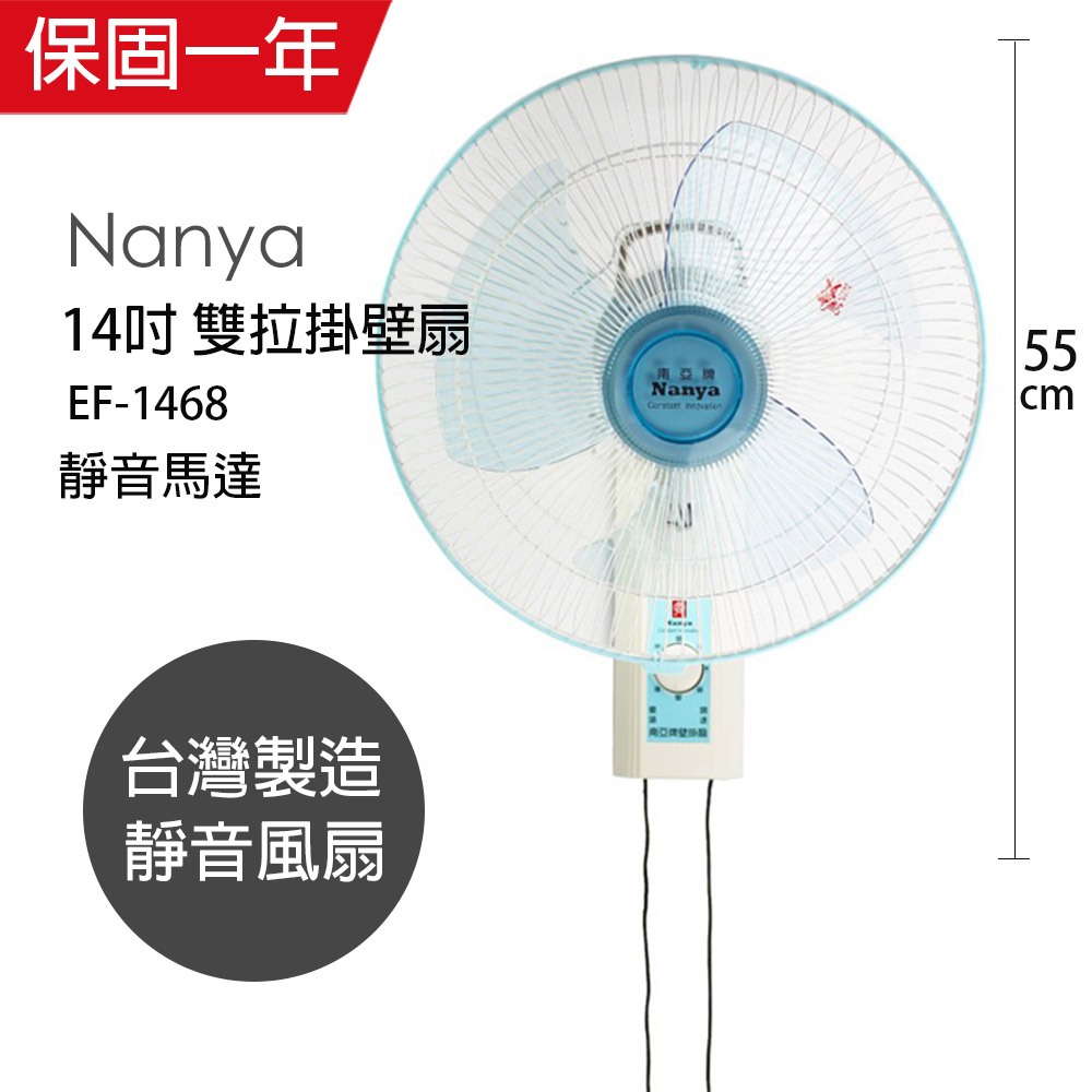 【南亞牌】14吋 雙拉壁掛扇 掛壁扇 電風扇 EF-1468 台灣製造 夏天必備 循環扇 工業扇 涼風扇 強風