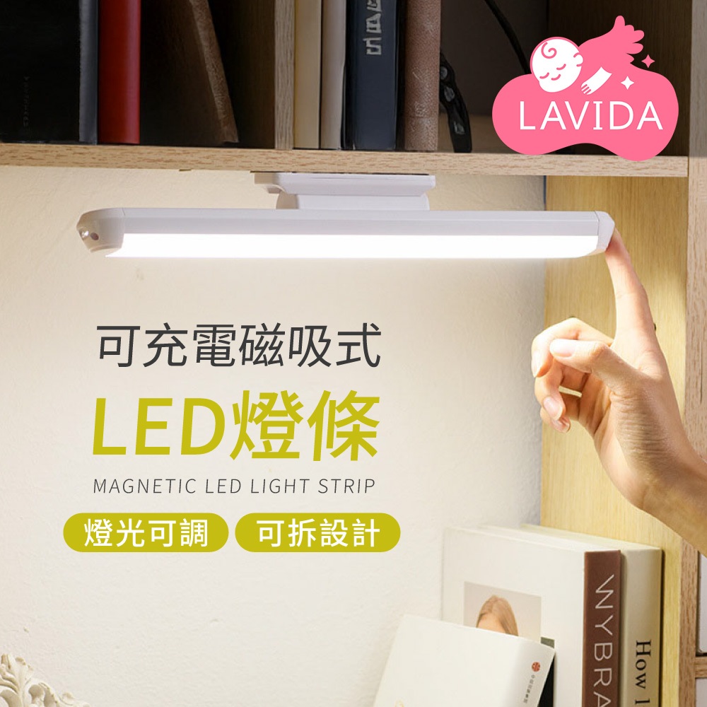 【LAVIDA嚴選】可充電 磁吸式 LED 燈條 小夜燈 宿舍燈 USB燈管 露營燈 USB燈條 檯燈 化妝燈 磁吸燈